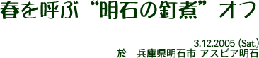 春を呼ぶ明石のイカナゴの釘煮オフ